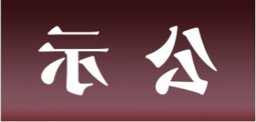 <a href='http://0ip.shandongbinye.com'>皇冠足球app官方下载</a>表面处理升级技改项目 环境影响评价公众参与第二次信息公示